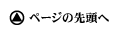 ページの先頭へ