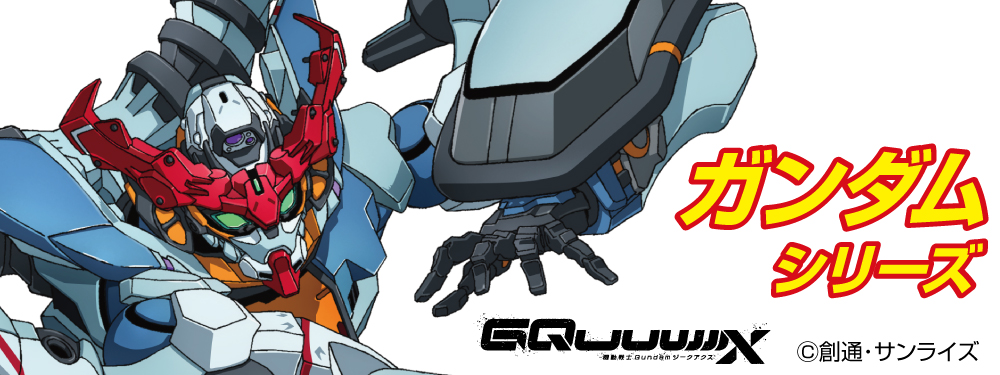 ガンダム シリーズ特集