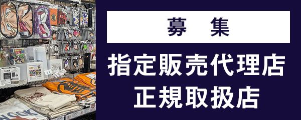 販売代理店・取扱店募集