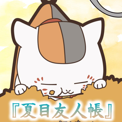 『夏目友人帳』先行販売情報