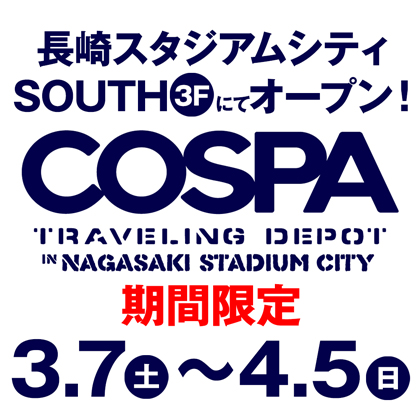 コスパ・トラベリング・デポ in 長崎スタジアムシティ