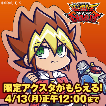 アニメ『遊☆戯☆王』シリーズ 予約特典プレゼントキャンペーン【第7弾】