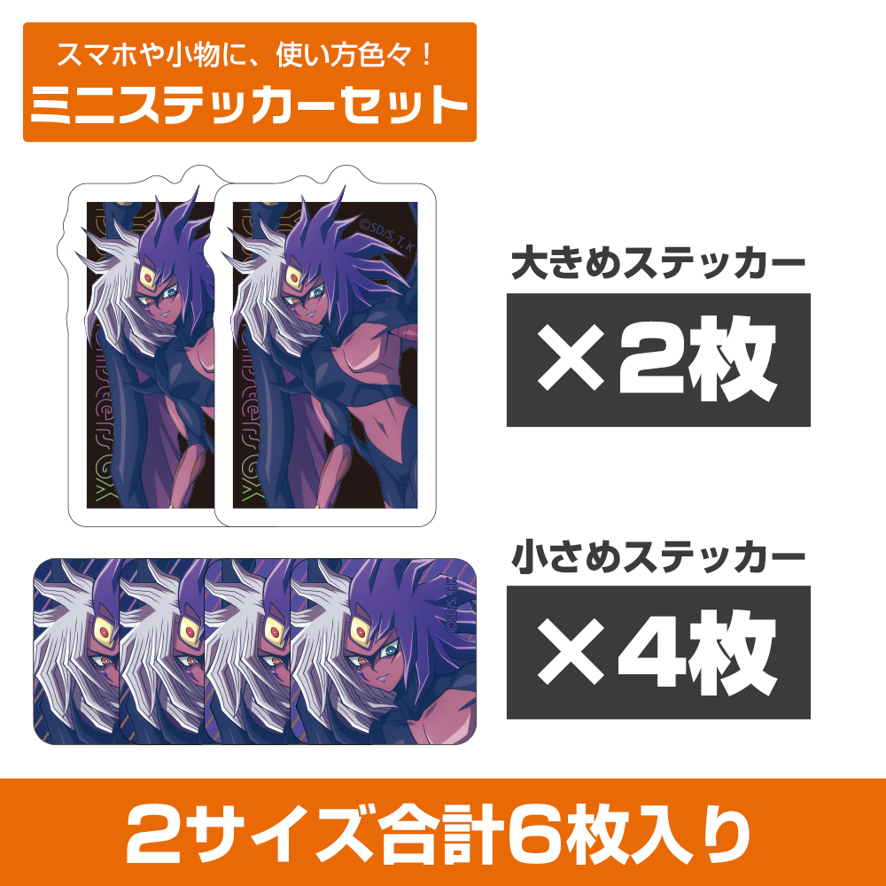 描き下ろし ユベル ミニステッカーセット 未来へ向かってVe..