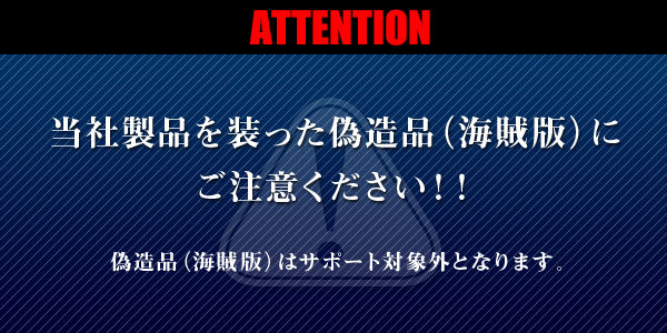 当社製品を装った偽造品(海賊版)に関するご注意