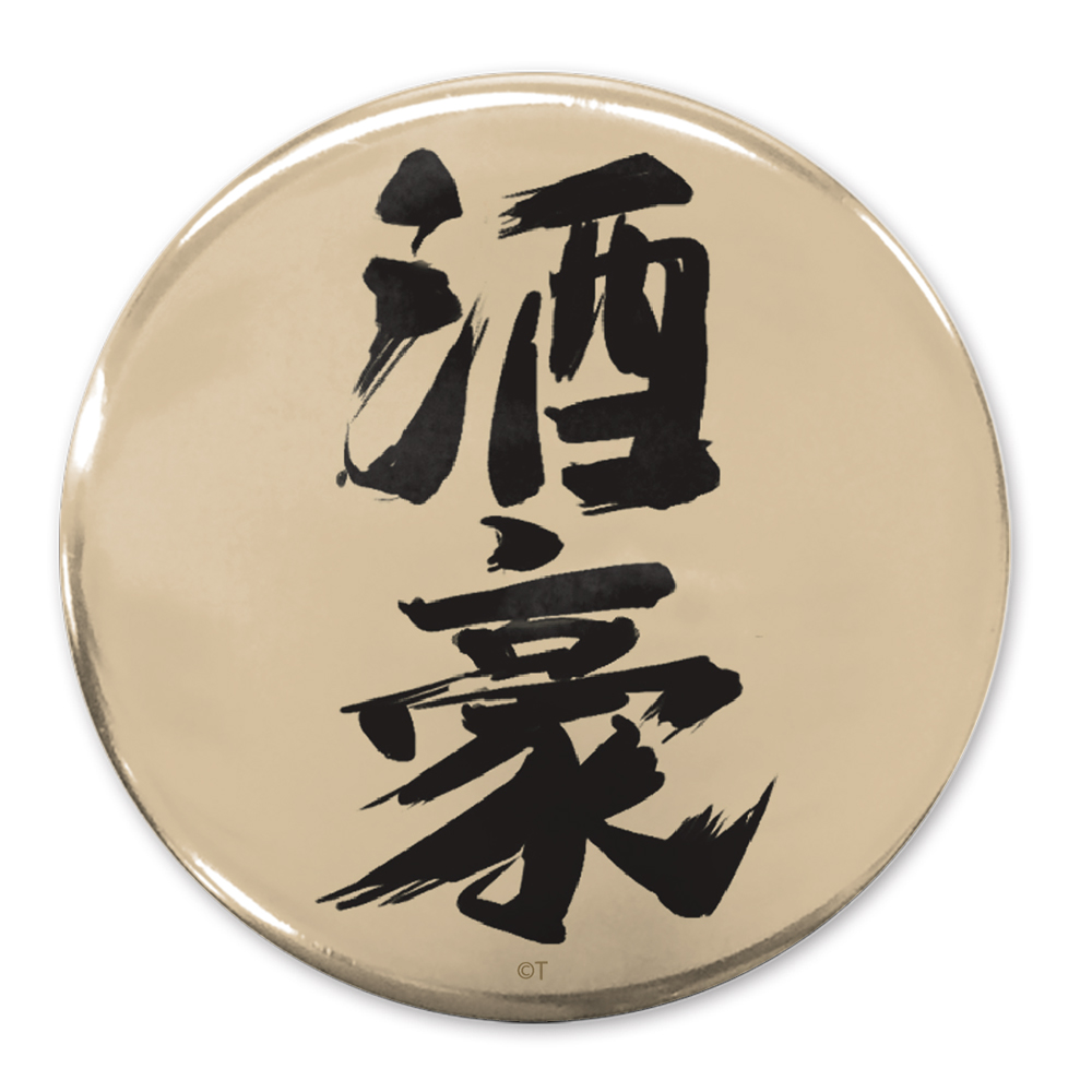 「酒豪」 65mm缶バッジ