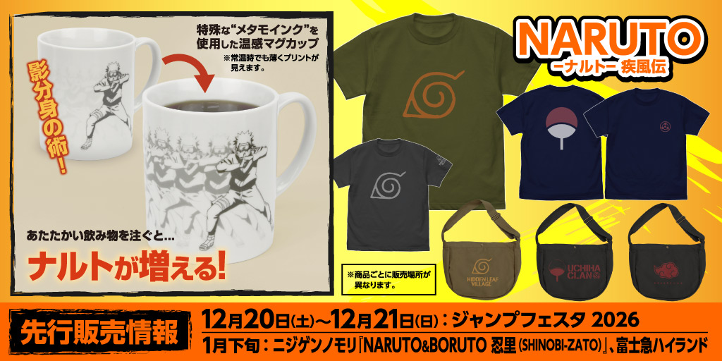 『NARUTO-ナルト- 疾風伝』先行販売情報