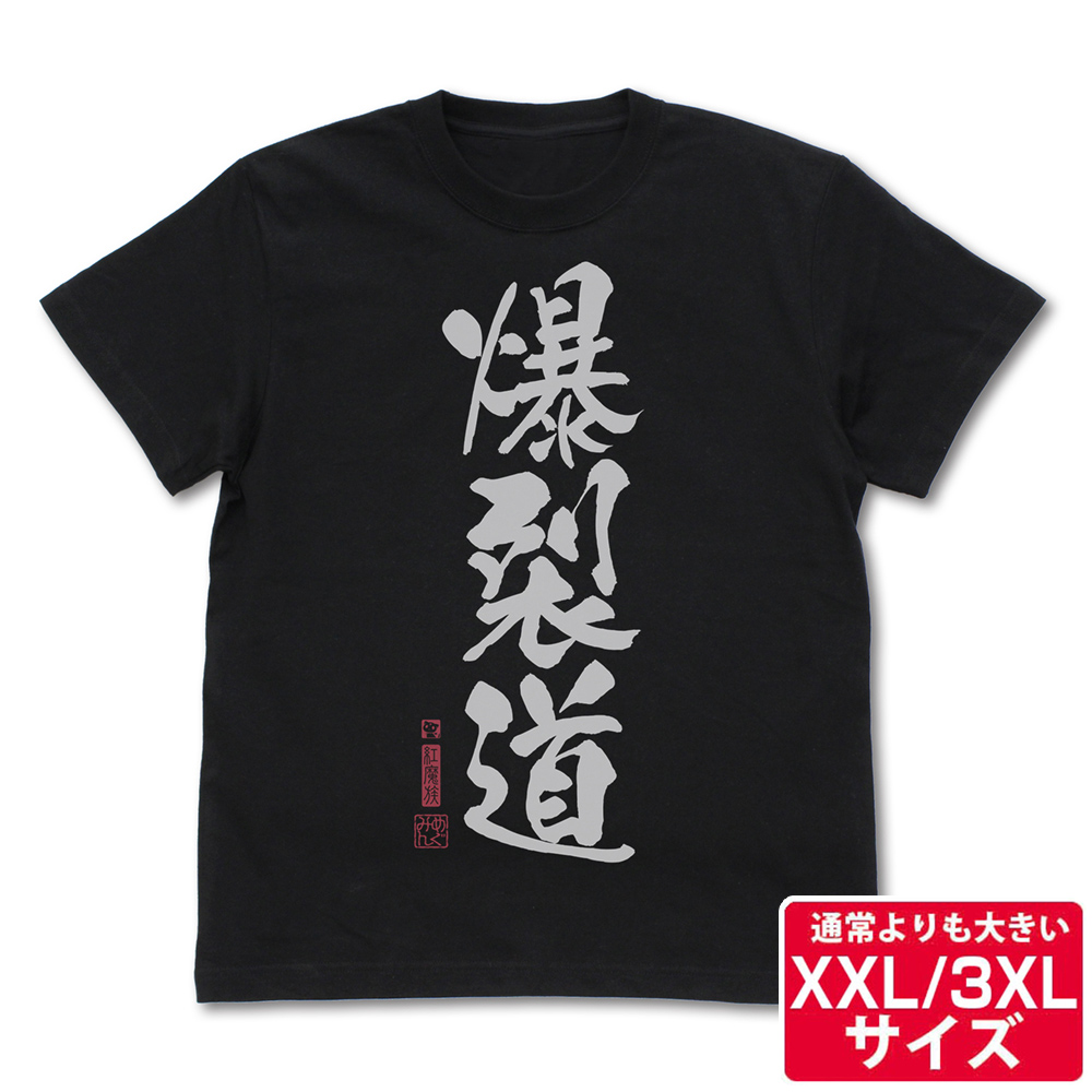 ★限定★爆裂道 Tシャツ Ver.2.0（XXL/3XL）