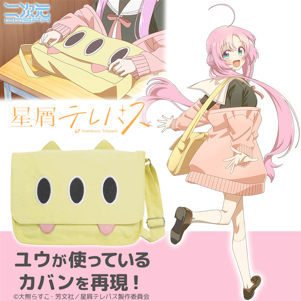 ★限定★ユウのカバン