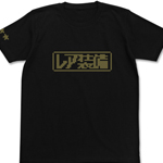 レア装備のTシャツ