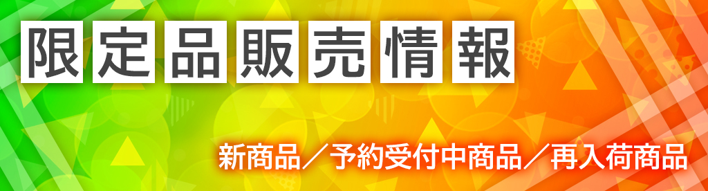 限定品販売情報