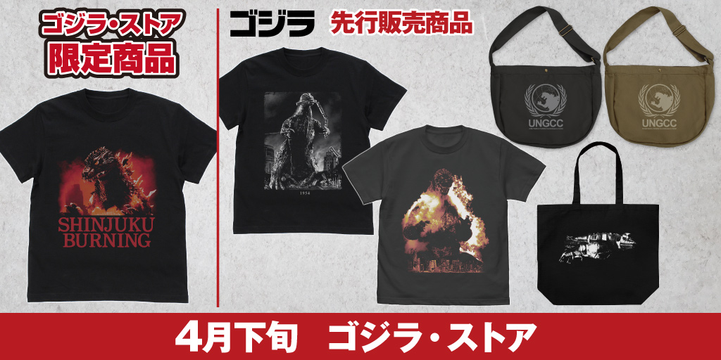 〈ゴジラ・ストア〉販売情報