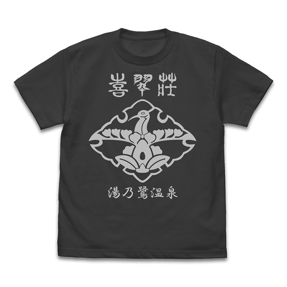 ★限定★喜翆荘 Tシャツ Ver2.0