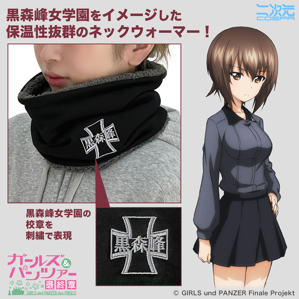 ★限定★【流通限定】黒森峰女学園 刺繍ネックウォーマー