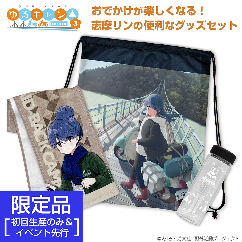 ★限定★『ゆるキャン△ SEASON３』 志摩リン おでかけセット